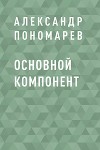 Основной компонент