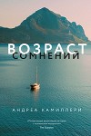 Возраст сомнений