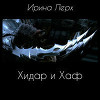 Хидар и Хаф (СИ)