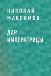 Дар императрицы