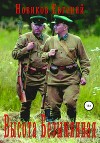 Высота Безымянная (СИ)