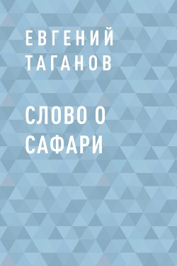 Слово о Сафари