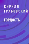 Гордость