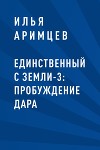 Единственный с Земли-3: Пробуждение дара