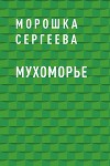 Мухоморье