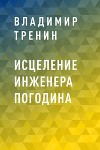 Исцеление инженера Погодина