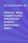 Леонардо. Жизнь и удивительные приключения великого флорентинца. Книга 1