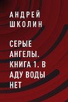 Серые ангелы. книга 1. В аду воды нет