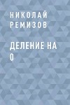 Деление на 0