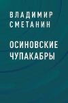 Осиновские чупакабры