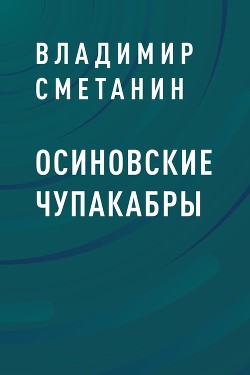 Осиновские чупакабры