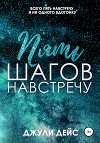 Пять шагов навстречу (СИ)