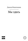 Мы здесь