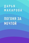 Погоня за мечтой