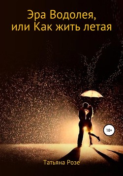 Эра Водолея, или Как жить летая