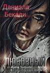Любовный четырёхугольник (СИ)