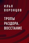 Тропы Раздора. Восстание