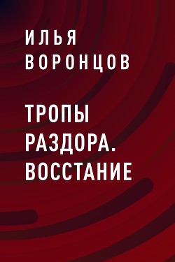 Тропы Раздора. Восстание