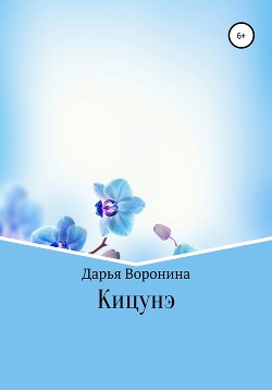 Кицунэ