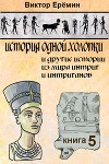 История одной холопки и другие истории из мира интриг и интриганов. Выпуск 5