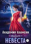 Академия пламени. Невеста (СИ)