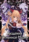 Академия Огненной Марии (СИ)