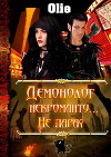 Демонолог некроманту… Не пара? (СИ)