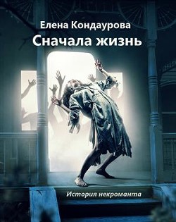 Сначала жизнь. История некроманта (СИ)