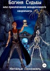 Богиня Судьбы, или Приключения незадачливого некроманта (СИ)