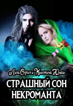 Страшный сон некроманта (СИ)