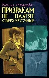 Призракам не платят сверхурочные (СИ)