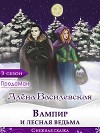 Вампир и лесная ведьма (СИ)