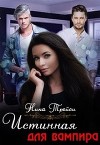 Истинная для вампира (СИ)