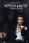 Чертёнок&Ангел. Сердце на ладони (СИ)