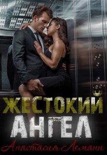 Жестокий Ангел. Книга 1 (СИ)