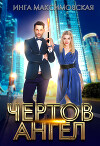 Чертов ангел (СИ)