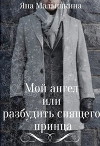 Мой ангел или разбудить спящего принца (СИ)