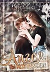 Ангел. Ты моё безумие (СИ)