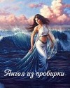 Ангел из пробирки (СИ)