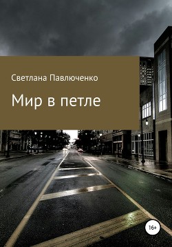 Мир в петле