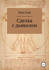 Сделка с дьяволом