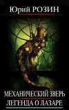 Механический Зверь. Часть 6, Тот, кто сражается с чудовищами (СИ)