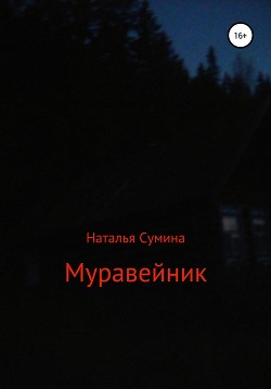 Муравейник