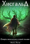 Хисгальд. Смерть поселилась в моей голове (СИ)