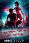 Приручение демонов для новичков (ЛП)