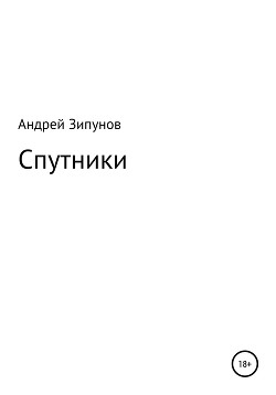 Спутники