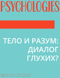 ТЕЛО И РАЗУМ: ДИАЛОГ ГЛУХИХ?