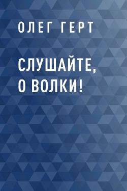 Слушайте, о волки!