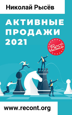 Книга "Активные Продажи 2021" - Рысёв Николай - Читать Онлайн.