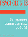 Вы умеете смеяться над собой?